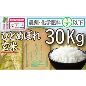 【ふるさと納税】【令和5年度産】農薬・化学肥料節減米ひとめぼれ玄米30kg