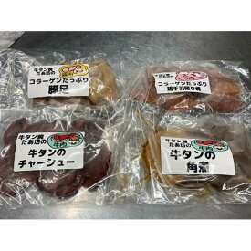 【ふるさと納税】【牛タン焼たあ坊】の・食べ比べセット、おつまみ編5品