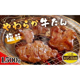 【ふるさと納税】やわらか牛たん 塩味 1500g（14～15人分）