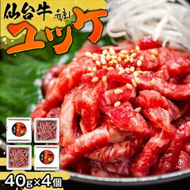 【ふるさと納税】最高級 ブランド 牛肉 仙台牛 ユッケ 150g | たれ付 肉 お肉 にく 冷凍 お取り寄せ グルメ 豪華 贅沢 霜降り 赤身 人気 おすすめ 国産 宮城県 登米市