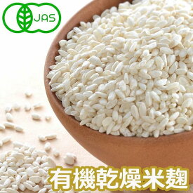 【ふるさと納税】有機乾燥米麹500g×4袋　有機JAS認証