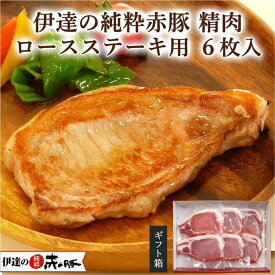 【ふるさと納税】豚肉 伊達の純粋赤豚 ロース ステーキ用 6枚（2枚×3）