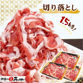 【ふるさと納税】【伊達の純粋赤豚】切り落とし 精肉 1.5kg (500g × 3パック)