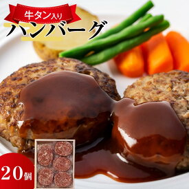 【ふるさと納税】ハンバーグ 牛タン 入り 2kg ( 100g × 20個 )