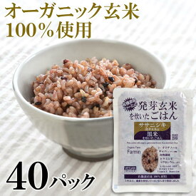 【ふるさと納税】ササニシキ発芽玄米と黒米を炊いたごはん150g×40パック（有機栽培玄米使用）