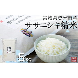 【ふるさと納税】宮城県登米市産ササニシキ精米5kg