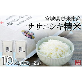 【ふるさと納税】宮城県登米市産ササニシキ精米10kg【5kg×2袋】
