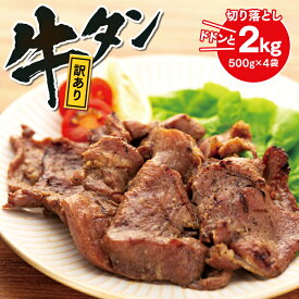 【ふるさと納税】【訳あり】 牛タン 塩味 切り落とし 2kg （500g×4袋） 塩 牛たん わけあり スライス 小分け 肉 お肉 牛肉 お取り寄せ グルメ ふるさと納税宮城県 冷凍 真空パック 味付け肉 焼肉 食品 おすすめ 登米市 【離島配送不可】 | 訳あり 牛タン 2kg お肉 牛肉