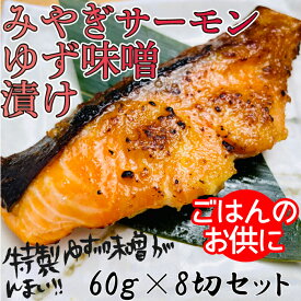 【ふるさと納税】漬け魚 味噌漬け サーモン ゆず味噌漬 宮城県産 480g ( 60g × 8切れ )