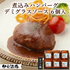 【ふるさと納税】伊豆沼豚 煮込みハンバーグ デミグラスソース 140g×6個入 | テレビで紹介 お祝い 御祝 内祝い お返し 誕生日 プレゼント 贈答 ギフト 子供 冷凍惣菜 洋食 簡単 おかず お弁当 くんぺる 肉 豚 国産 宮城 登米 東北