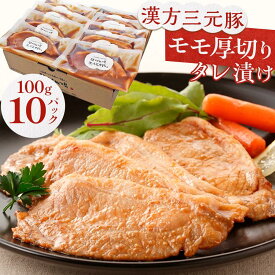 【ふるさと納税】【地元ブランド】漢方三元豚モモ厚切りタレ漬け 100g×10パック | 肉 お肉 豚肉 お取り寄せグルメ 宮城県 栗原市 宮城県栗原市 お土産 宮城 宮城県産 東北 おすすめ 三元豚 おかず