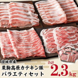 【ふるさと納税】栗駒高原カテキン豚バラエティセット約2.3kg | 肉 お肉 にく 豚肉 セット 炒め物 食品 人気 おすすめ 送料無料 ギフト