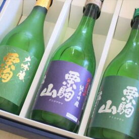 【ふるさと納税】宮城県栗原市の日本酒 栗駒山 くりこまやま 飲み比べ 720ml×3本セット | お酒 さけ 人気 おすすめ 送料無料 ギフト