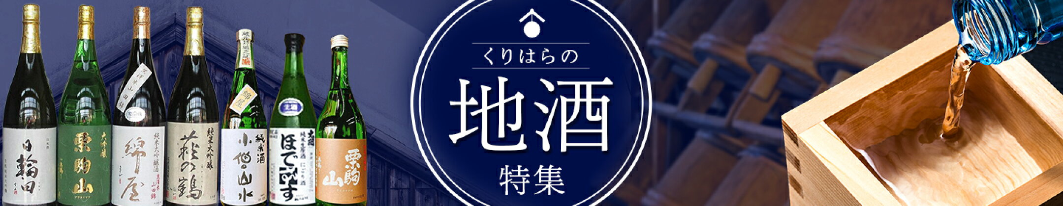 栗原市の地酒