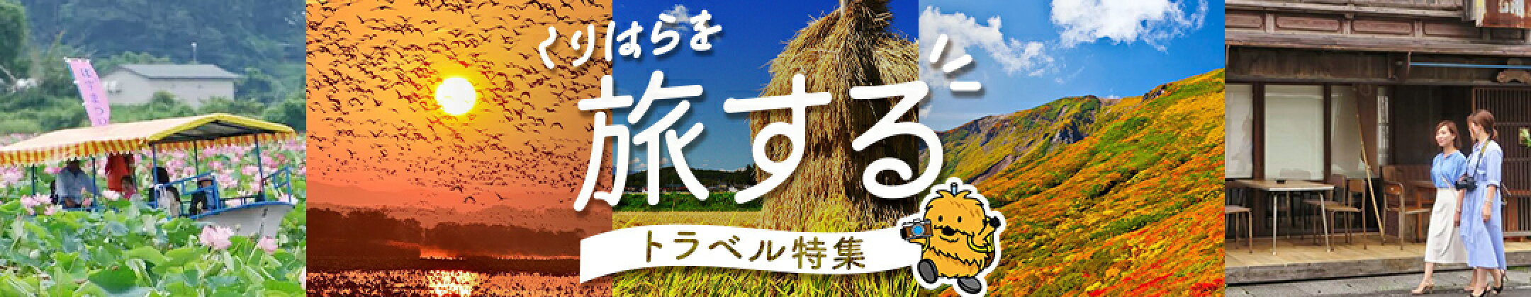 くりはらを旅する