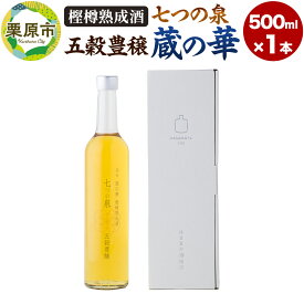 【ふるさと納税】樫樽熟成酒 七つの泉 五穀豊穣（蔵の華）500ml×1本 日本酒 酒 新次元の日本酒 はさまや酒造 宮城県 栗原市