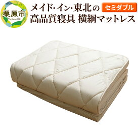 【ふるさと納税】メイド・イン・東北の高品質寝具 横綱マットレス セミダブル 日本製