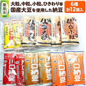 【ふるさと納税】大粒、中粒、小粒、ひきわり等国産大豆を使用した納豆 6種 計12個入り