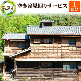【ふるさと納税】空き家見回りサービス 1回分 宮城県栗原市
