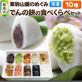 【ふるさと納税】栗駒山麓のめぐみ でんの餅の食べくらべセット 餅 もち もちっ小屋でん もちでん