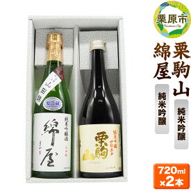 【ふるさと納税】【日本酒・飲み比べセット】宮城・栗原の純米吟醸「綿屋 小僧佐藤農場山田錦・栗駒山」720ml×2本