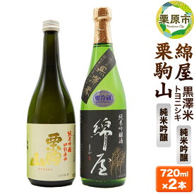 【ふるさと納税】【日本酒・飲み比べセット】宮城・栗原の純米吟醸「綿屋 黒澤米トヨニシキ・栗駒山」720ml×2本