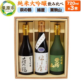 【ふるさと納税】【日本酒・飲み比べセット】宮城・栗原3酒蔵の「綿屋・栗駒山・萩の鶴」720ml×3本 純米大吟醸 黒澤米山田錦