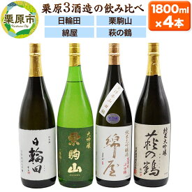 【ふるさと納税】【日本酒・飲み比べセット】宮城・栗原3酒蔵の「綿屋・栗駒山・萩の鶴・日輪田」1800ml×4本 純米大吟醸