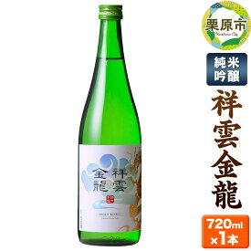 【ふるさと納税】祥雲金龍 純米吟醸 720ml×1本 日本酒 酒 お酒 中條酒店 宮城県 栗原市