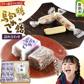 【ふるさと納税】鶴ケ飴駒ゆべし詰め合わせ
