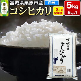 【ふるさと納税】《定期便3ヶ月》【令和7年産・白米】宮城県栗原産 コシヒカリ 毎月5kg (5kg×1袋)×3ヶ月