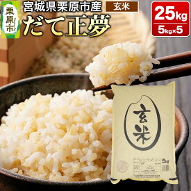 【ふるさと納税】【令和7年産・玄米】宮城県栗原市産 だて正夢 25kg (5kg×5袋)