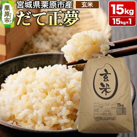 【ふるさと納税】【令和7年産・玄米】宮城県栗原市産 だて正夢 15kg (15kg×1袋)