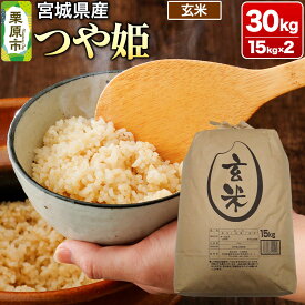 【ふるさと納税】【令和7年産・玄米】宮城県産 つや姫 30kg (15kg×2袋)
