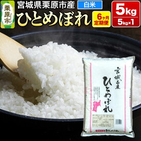 【ふるさと納税】《定期便6ヶ月》【令和7年産・白米】宮城県栗原産 ひとめぼれ 毎月5kg (5kg×1袋)×6ヶ月
