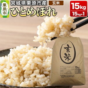 【ふるさと納税】【令和7年産・玄米】宮城県栗原市産 ひとめぼれ 15kg (15kg×1袋)