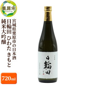 【ふるさと納税】宮城県栗原市の日本酒 日輪田 ひわた きもと 純米大吟醸 720ml 宮城 萩野酒造