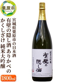 【ふるさと納税】宮城県栗原市の日本酒 有壁の隠し酒 ありかべのかくしざけ 純米大吟醸 1800ml