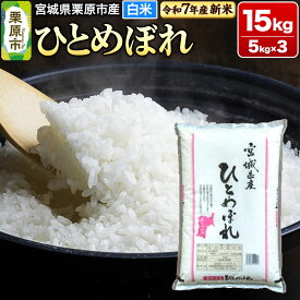 【ふるさと納税】【新米受付】【令和7年産・白米】宮城県栗原市産 ひとめぼれ 15kg (5kg×3袋)