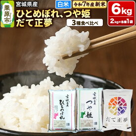 【ふるさと納税】【新米受付】【ブランド米・食べ比べ】宮城県産 ひとめぼれ・つや姫・だて正夢 令和7年産 白米 2kg×3品種