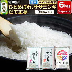 【ふるさと納税】【新米受付】【ブランド米・食べ比べ】宮城県産 ひとめぼれ・ササニシキ・だて正夢 令和7年産 白米 2kg×3品種
