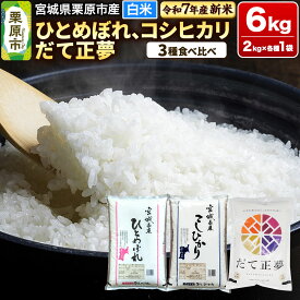 【ふるさと納税】【新米受付】【ブランド米・食べ比べ】宮城県栗原市産 ひとめぼれ・コシヒカリ・だて正夢 令和7年産 白米 2kg×3品種