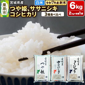 【ふるさと納税】【新米受付】【ブランド米・食べ比べ】宮城県産 つや姫・ササニシキ・コシヒカリ 令和7年産 白米 2kg×3品種