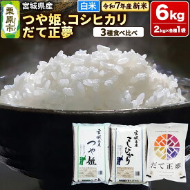 【ふるさと納税】【新米受付】【ブランド米・食べ比べ】宮城県産 つや姫・コシヒカリ・だて正夢 令和7年産 白米 2kg×3品種