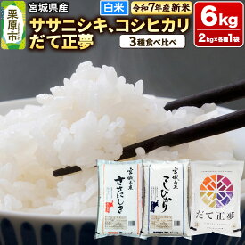 【ふるさと納税】【新米受付】【ブランド米・食べ比べ】宮城県産 ササニシキ・コシヒカリ・だて正夢 令和7年産 白米 2kg×3品種