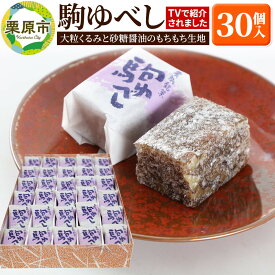 【ふるさと納税】駒ゆべし 30個入り 《テレビで全国放送 2025/7/28》