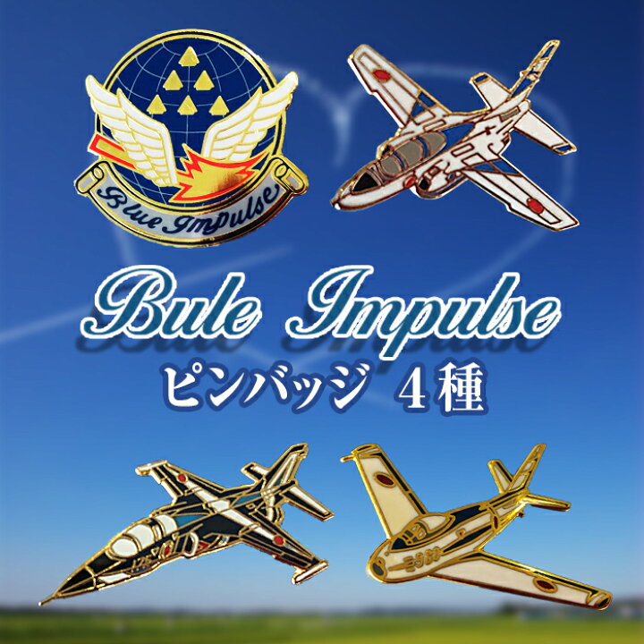 楽天市場 ふるさと納税 ブルーインパルス ピンバッジ 4種セット 宮城県 東松島市 宮城県東松島市