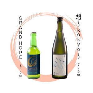 yӂ邳Ɣ[Łzy3zykЕz{̒n 2{Zbg sz`kokyo` 720mlEnr[ GRAND HOPE 330mltVVX đ Ntgr[ ]̑唞  ݔ {錧 