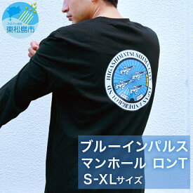 【ふるさと納税】ブルーインパルス 東松島市 ブルーインパルスマンホール ロングTシャツ 1枚 長袖 マンホール 宮城県 東松島市 ブルーインパルス グッズ
