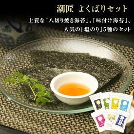 【ふるさと納税】 海苔 潮匠 よくばりセット(焼きのり、味付け海苔、塩海苔5種セット) 宮城県 東松島市 皇室献上の浜 オンラインワンストップ 自治体マイページ